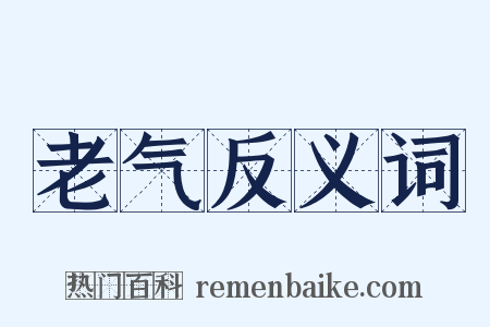 老气反义词是什么意思的图片